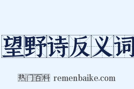 望野诗反义词是什么意思的图片